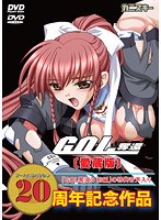GOL 奪還 (DVDPG)