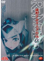 機動少女ラムダ外伝 α