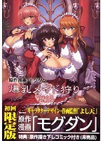 爆乳メイド狩り 前編 初回版