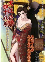 ［お］大江戸四十八手(オオエドシジュウハッテ) 幕の壱 新参女中惑乱