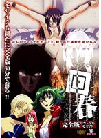 回春 完全版 リニューアルモザイク