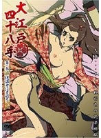 大江戸四十八手 幕の参 傀儡女淫変始末