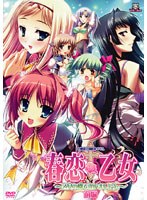 春恋*乙女 前編 〜乙女の園で逢いましょう。〜