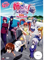 姉、ちゃんとしようよっ! 総集編 〜Special Edition〜