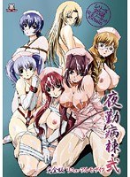 夜勤病棟・弐 完全版 リニューアルモザイク