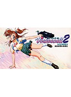 バーチャルコール2 ACCESS2 本当の想いを君に
