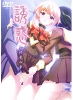 誘惑 〜終電の章〜 width=
