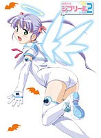 魔界天使ジブリール EPISODE2 VOL.2