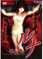 ルナ 魔女狩り