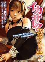 イカサレ!恥辱メイド