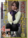 スケベなわたしを見て下さい…4時間 〜羞恥願望の人妻たち〜
