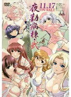 夜勤病棟・弐 総集編 〜Special Edition〜