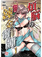 煩悩の錬金術師 (DVDPG)