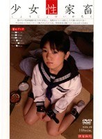 【アウトレット】<STRONG>少女</STRONG>性家畜