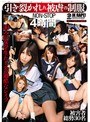 引き裂かれた被虐の制服 NON-STOP4時間