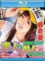 【数量限定セール】突然ですが、沖縄まで行って素人さんとAV撮ってきてください!! 麻倉憂 Blu-ray Special (ブルーレイディスク)