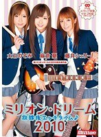 ミリオン・ドリーム2010 藤井シェリー・麻倉憂・大石のぞみ 放課後エッチタイム♪