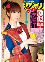 [OKAD-397] カフェで働くシノ○リ激似店員がPON！とデビューしちゃいました