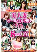 OKAX-165 美人妻オール生中出し20人8時間DX
