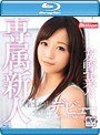 【DMM限定】million専属新人デビュー 友野菜々 Blu-ray Special チェキと特典ディスク付き(ブルーレイディスク)