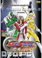 GUISARD・SHUFFLE 〜僕らは想いを解き放つ〜 (DVDPG)
