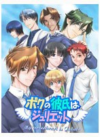 ボクの彼氏はジュリエット フルセット (DVDPG)