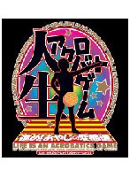 人生アクロバットゲーム 〜進め!おやじの変態道〜 DVDPG 廉価版