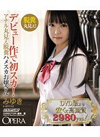 デビュー作で初スカ!アナル丸見え脱糞ハメスカお嬢さん みゆき(ブルーレイディスク)