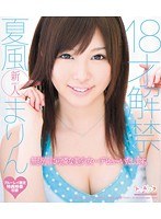 18才解禁 夏風まりん (ブルーレイディスク)