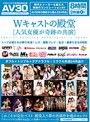 Wキャストの殿堂 【人気女優が奇跡の共演】