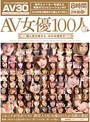 AV女優100人 3 超人気女優から、幻の女優まで