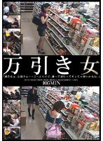万引き女