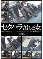セクハラされる女