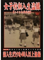 Freshman Girls' School Voyeur [2005] Locker Room And Toilet