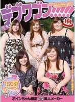 [alb-203] デブワゴン！！！！！ぽちゃ好き素人ボーイズと1泊2日の乱交ツアー