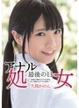 アナル処女 最後の日 生まれて初めてのアナルSEX。そして初めてのアナル中出し…。 久我かのん