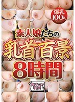 素人娘たちの乳首百景8時間