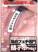 Bukkake Fetish Specialized Sperm Mons Pubis