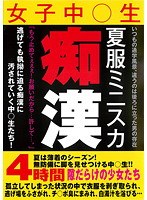夏服ミニスカ女子中○生痴漢 4時間