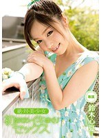 [CND-043] 絶・対・美・少・女 初めてのイキまくりセックス 鈴木心夏