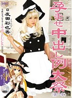[cosk-002] 孕ませ中出し例大祭 第二章 友田彩也香