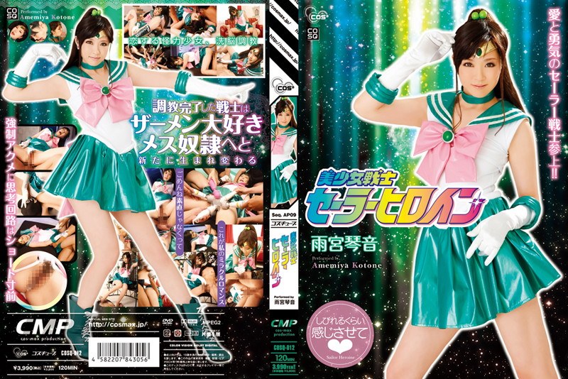 Cover [COSQ-012] Pretty Soldier Sailor heroine Kotone Amamiya