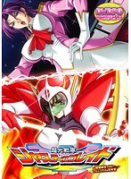 超光戦隊ジャスティスブレイド 〜秘密結社でGo!〜 フェニックス&司令官 (DVDPG)