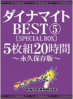 ダイナマイトBEST 5 5枚組20時間 ［SPECIAL BOX］