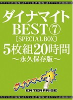 ダイナマイトBEST 7 5枚組20時間 ［SPECIAL BOX］