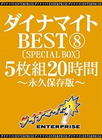 ダイナマイトBEST 8 5枚組20時間 ［SPECIAL BOX］