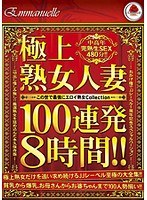 【新作】
極上 熟女人妻100連発8時間2枚組