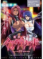 魔界騎士イングリッド ～episode03 屈辱の誓約～