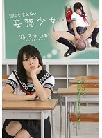 [ZEX-047] 誰にも言えない妄想少女 瀬乃ゆいか