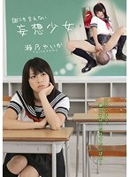 誰にも言えない妄想少女 瀬乃ゆいか